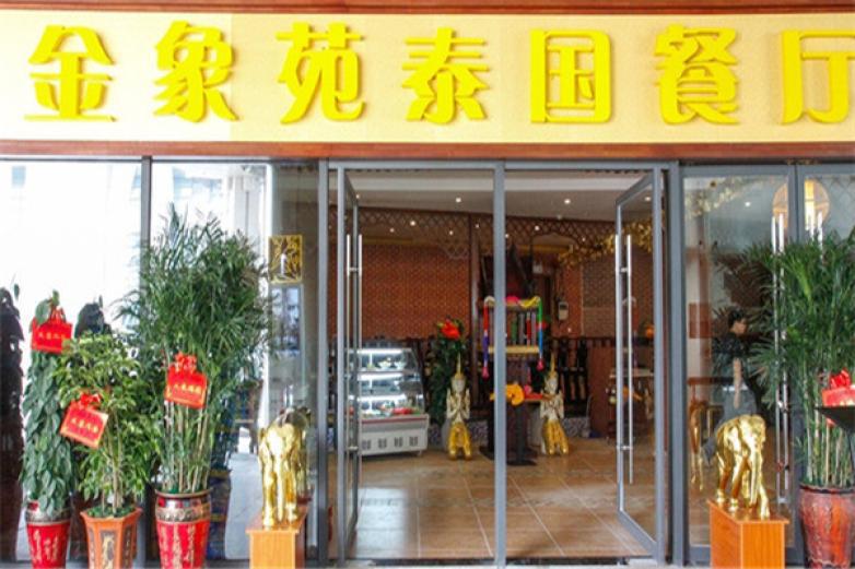 金象苑泰国餐厅